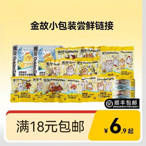 金故原切零食冻干多口味猫犬通用