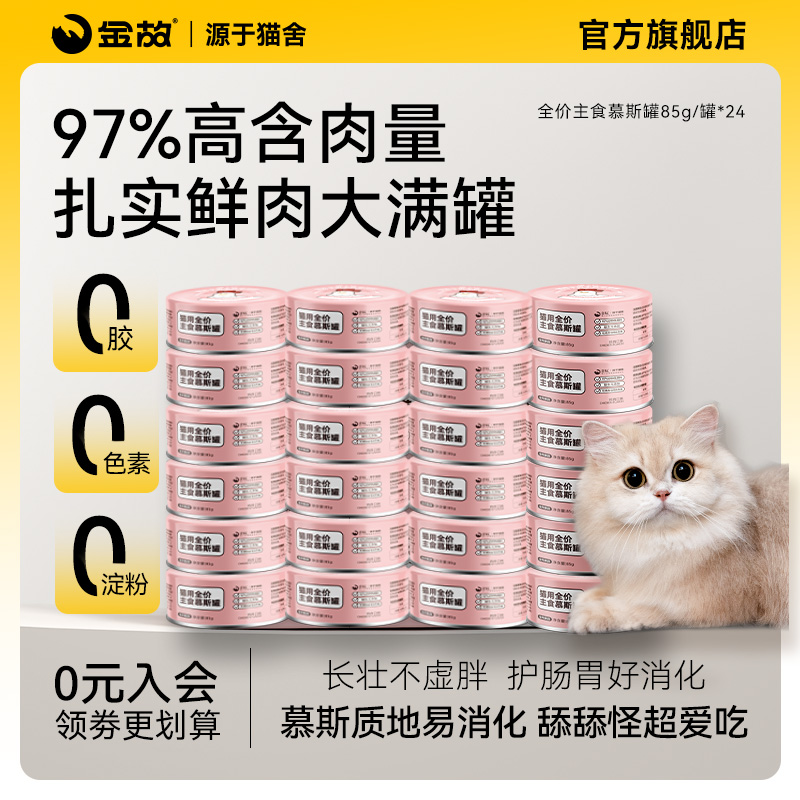 金故主食罐头全价慕斯罐猫咪宠物湿粮鲜肉补水鸡肉味24罐囤货装