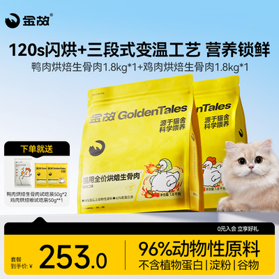 金故肉肉方烘焙猫粮生骨肉主食全价鸭肉鸡肉味邓峰家旗舰店2包装