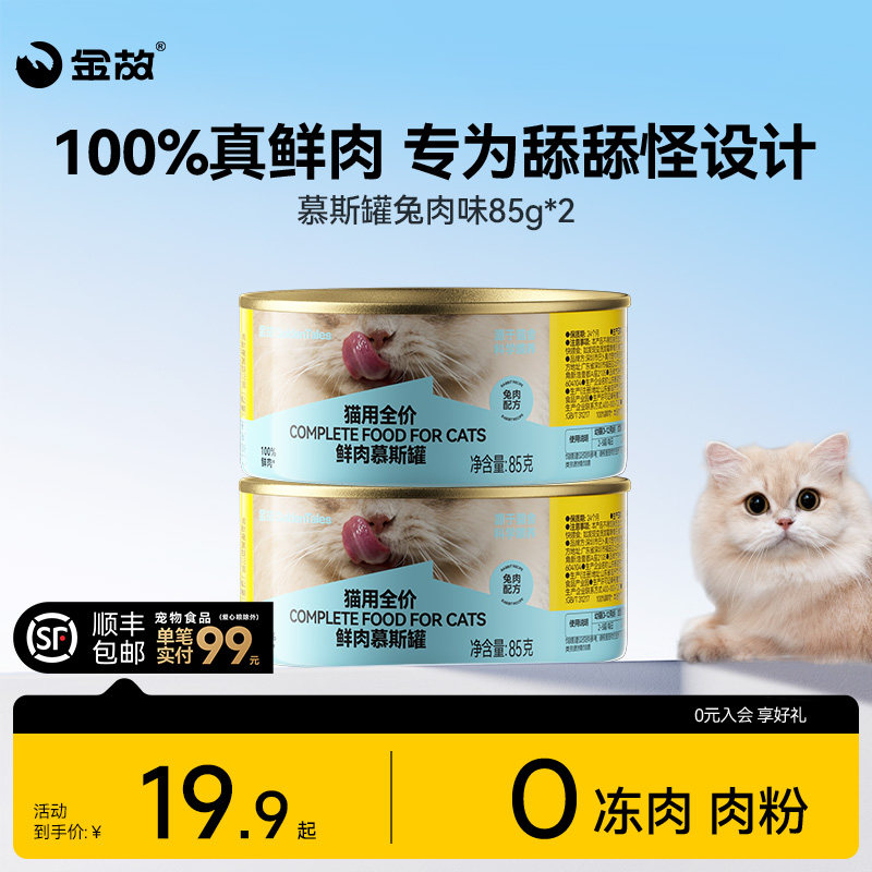 金故兔肉主食罐头鲜肉慕斯猫粮全价补水成幼猫咪湿粮猫饭餐盒图片