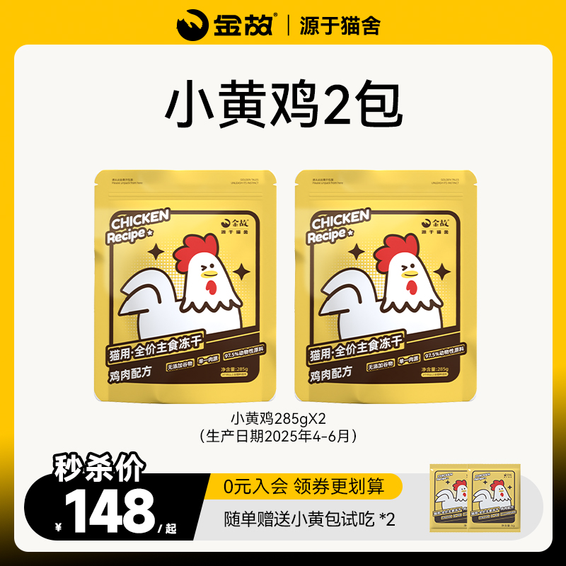 金故小黄包2包装鸡肉味全价猫用主食冻干全阶段成幼猫粮邓峰家