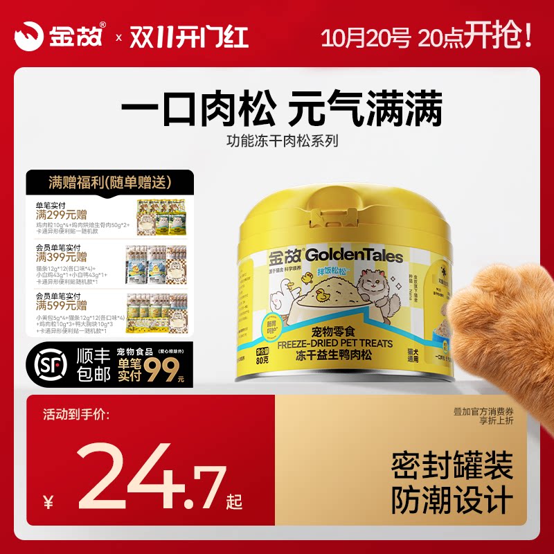 金故冻干益生鸭肉松80g 29.8元 - 86线报