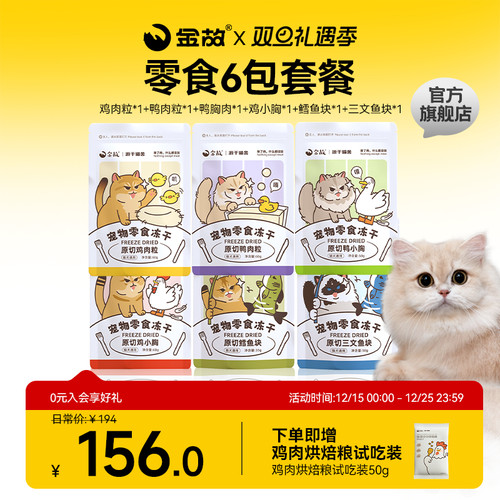 金故猫咪零食冻干6包套餐鸡鸭肉粒鸡小胸鳕鱼三文鱼成幼猫专用