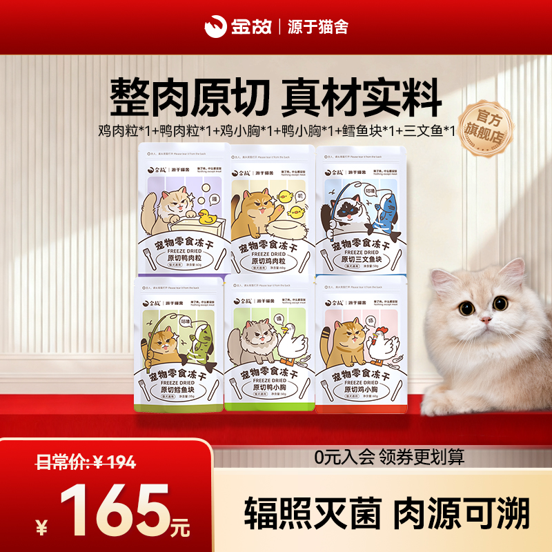 金故猫咪零食冻干6包套餐鸡鸭肉粒鸡小胸鳕鱼三文鱼成幼猫专用