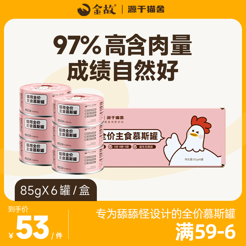 金故全价慕斯罐头猫咪主食宠物湿粮鲜肉补充营养鸡肉味510g邓峰家