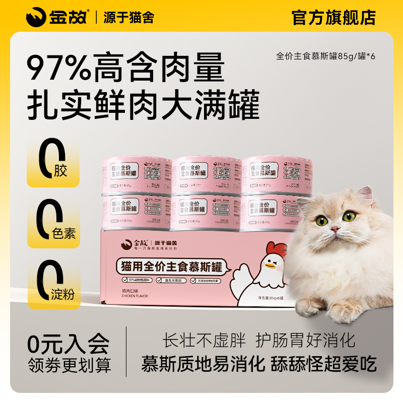 金故猫粮全价主食罐头慕斯鸡肉鲜肉补水成猫幼猫咪罐头湿粮邓峰家
