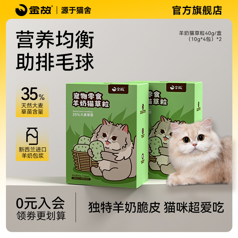 金故羊奶猫草粒冻干零食排毛球克星洁齿草粒棒增肥发腮宠物零食