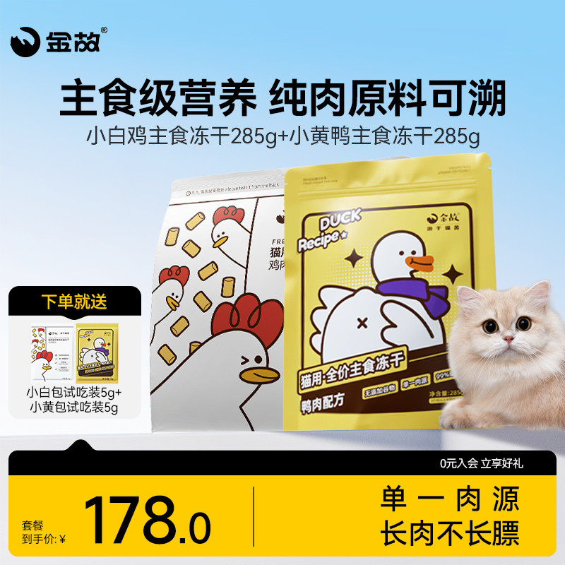 金故猫粮小白鸡+小黄鸭鸡肉味全价猫咪生骨肉主食冻干全阶成幼猫