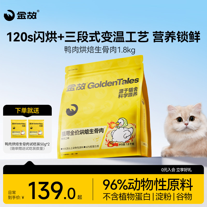 金故肉肉方烘焙猫粮生骨肉主食鸭肉味无谷全价全期邓峰官方旗舰店