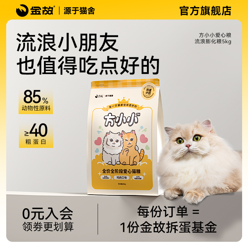 金故方小小爱心粮流浪膨化粮通用猫咪营养干粮5kg