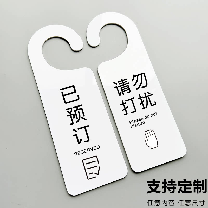 亚克力双面请勿打扰门挂牌创意免打扰牌双面门牌会议中已预订请勿打扰门挂牌房间使用空闲中提示牌门牌展示牌