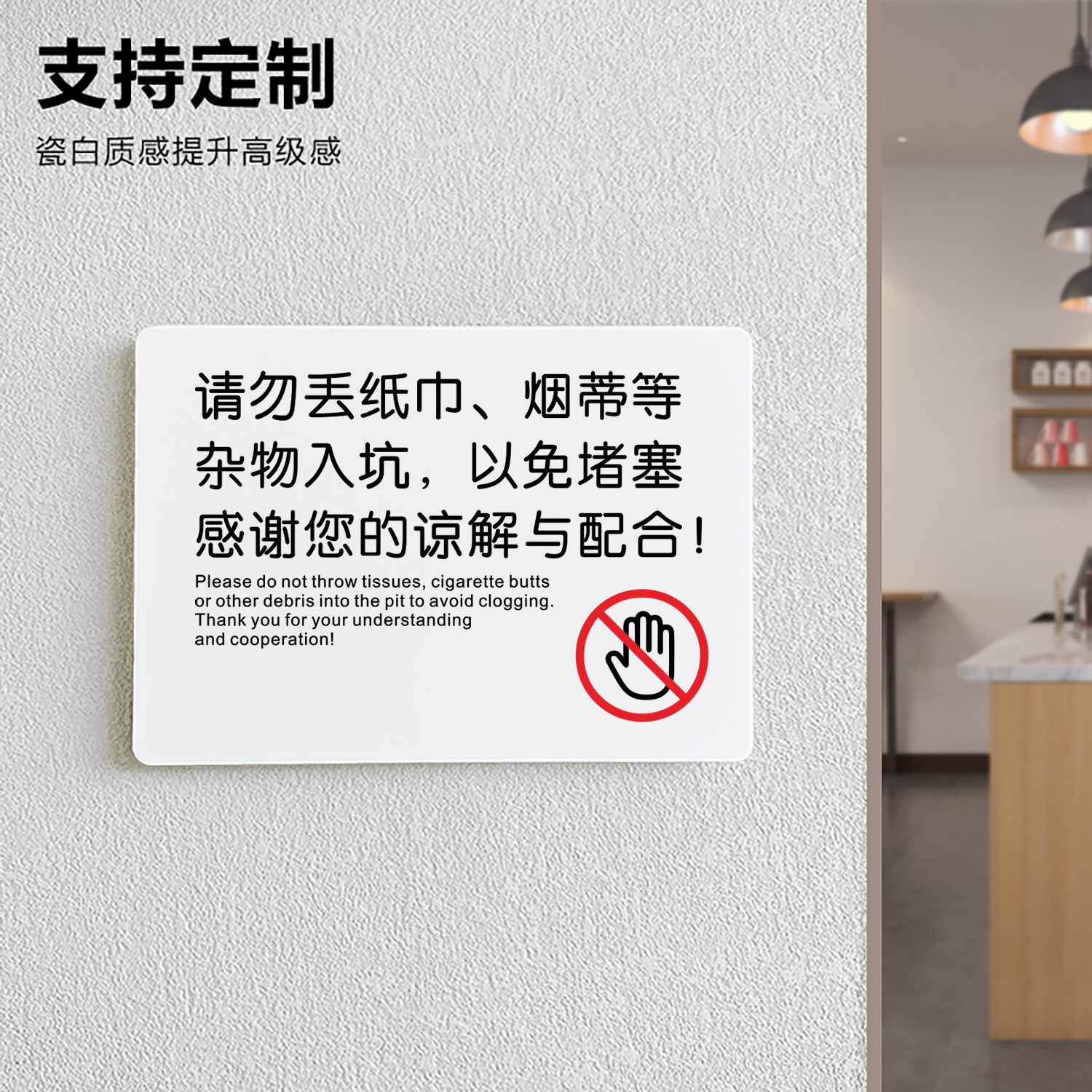 请勿丢纸巾烟蒂等杂物入坑以免堵塞感谢您的谅解与配合卫生间提示牌马桶易堵厕纸入篓标牌厕所请勿乱扔烟头