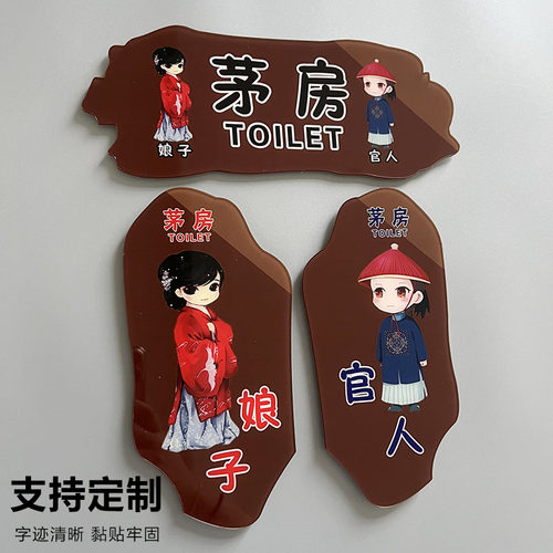 亚克力卡通茅房男女洗手间卫生间