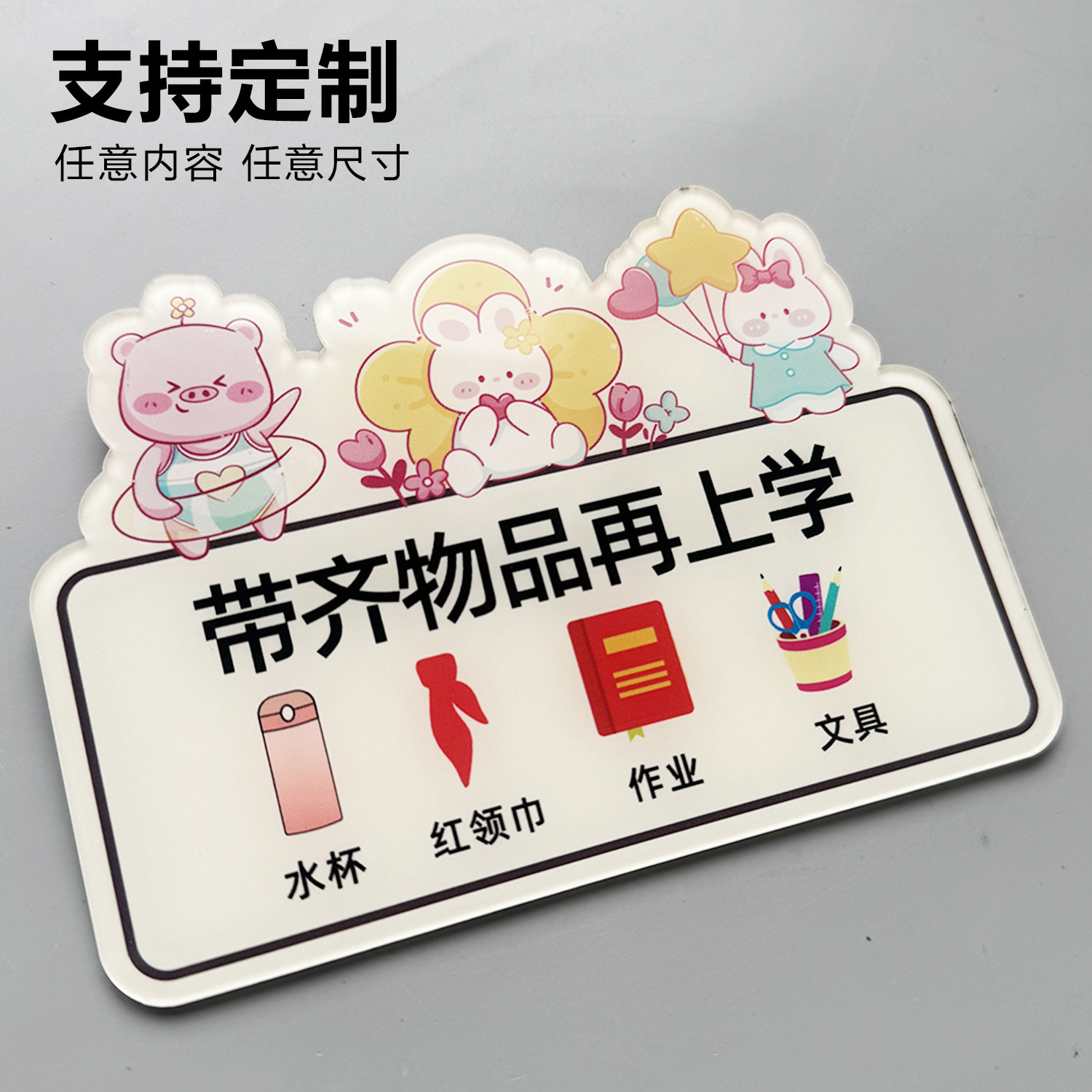 亚克力定制温馨提示牌幼儿园学校出门必备用品提示牌学生用品带齐再上学钥匙水杯作业房间门窗不要忘记温馨