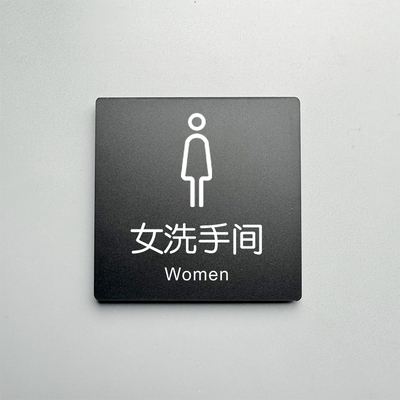 亚克力女洗手间男洗手间牌子门牌公共洗手间厕所标识标贴牌禁止吸烟吸烟区警示牌小心地滑节约用水用纸订制