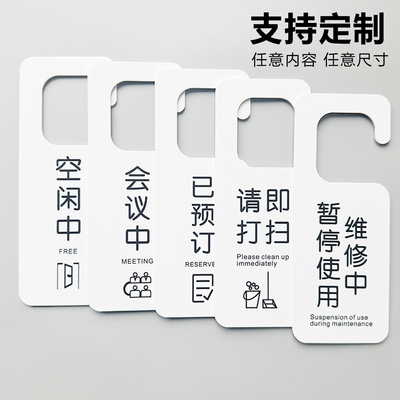 包厢学习室已预订会议中个性创意亚克力定制酒店宾馆茶室空闲中休息中美容院标识牌双面提示免打扰门把挂牌