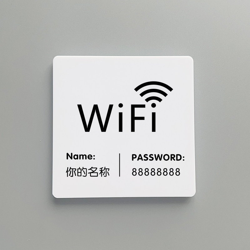 亚克力无线上网牌定做WiFi密码提示牌标识牌创意个性网络覆盖墙贴标志牌无线宽带已覆盖指示牌标牌标示牌定制