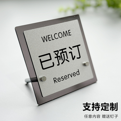 亚克力留座牌桌号牌二维码点餐已预定中英文座位牌台卡桌牌留位牌桌台牌餐厅已预订预定牌酒店餐饮棋牌室订位