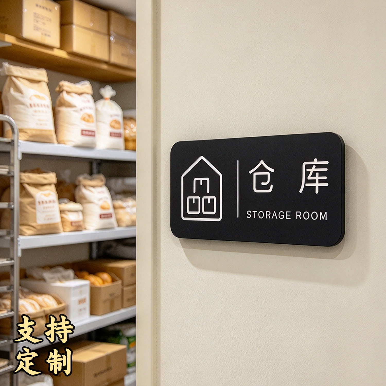 亚克力仓库标识牌定制公司储物室茶水间创意标牌蛋糕面包店后厨门牌免打孔粘贴闲人免进提示挂牌标识铭牌定做