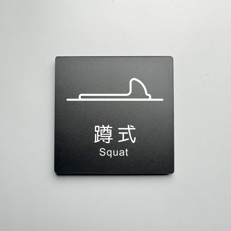 坐便蹲便器标志牌厕所指示牌亚克力卫生间提示牌洗手间标识牌小心地滑标示牌定制蹲厕坐厕告示牌门牌贴牌定做
