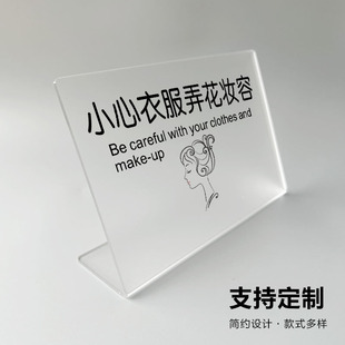 小心衣服弄花您的妆容前台台卡展示牌提示牌警示牌标识牌摆台亚克力提示牌定制logo定制酒家民宿公寓创意定制