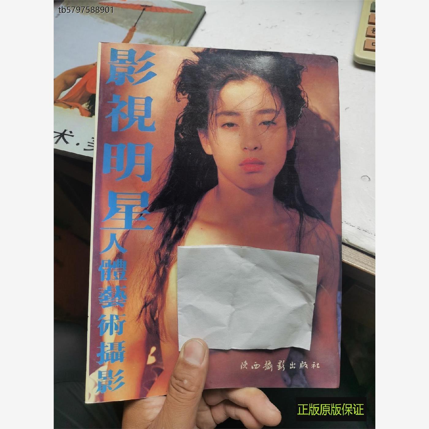 SH正版旧书原版正版 影视明星人体艺术摄影宫泽理惠惠英红吴婉芬聂影舟王小凤等