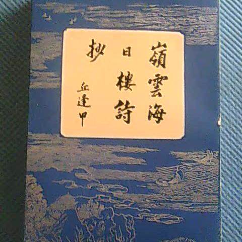 老版旧书岭云海日楼诗抄