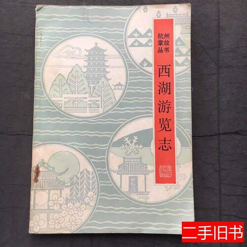 (杭州掌故丛书)西湖游览