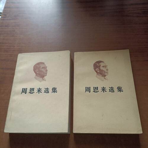 正版旧书周恩来选集(上