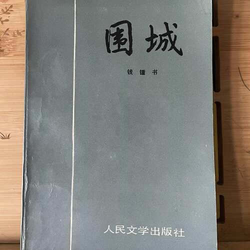正版老版旧书围城钱钟