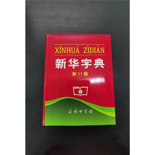 正版旧书新华字典第单色