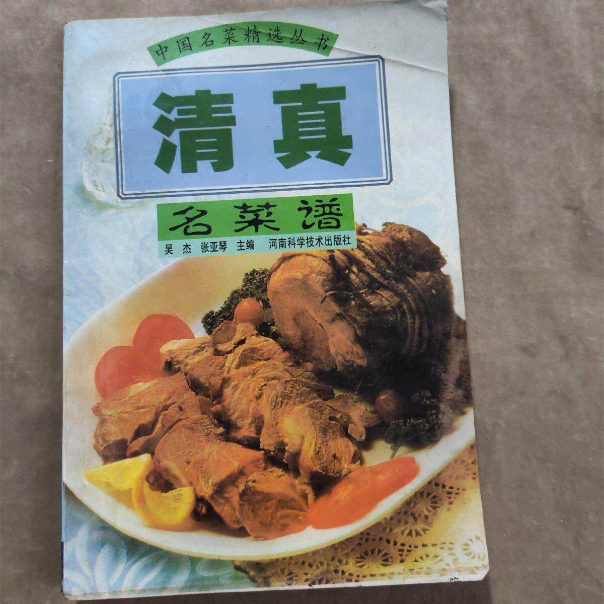 WW正版旧书原版清真名菜谱1999年河南科学技术出版社素菜斋菜谱食谱原版老书籍
