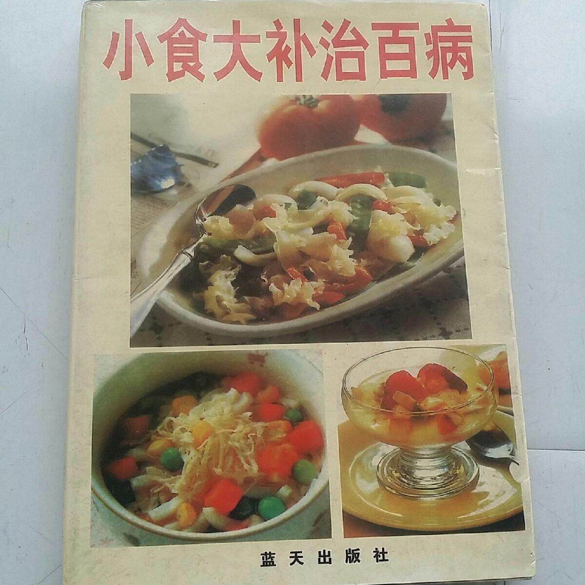 WW正版旧书原版小食大补治百病1998年蓝天出版社保健养生食谱食疗食补原版老书籍