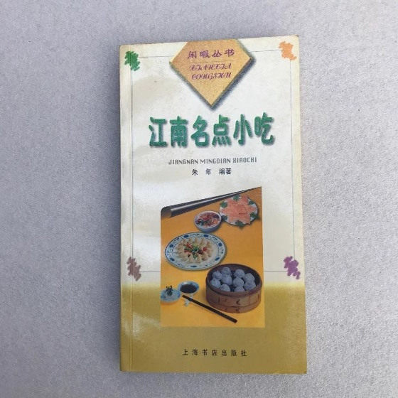 江南名点小吃 南方糕点小吃制作食谱菜谱上海书店1999年正版旧书老书YN
