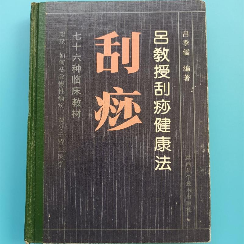 吕教授刮痧健康法76种临床教材1990年吕季儒著中医理疗原版老旧YN