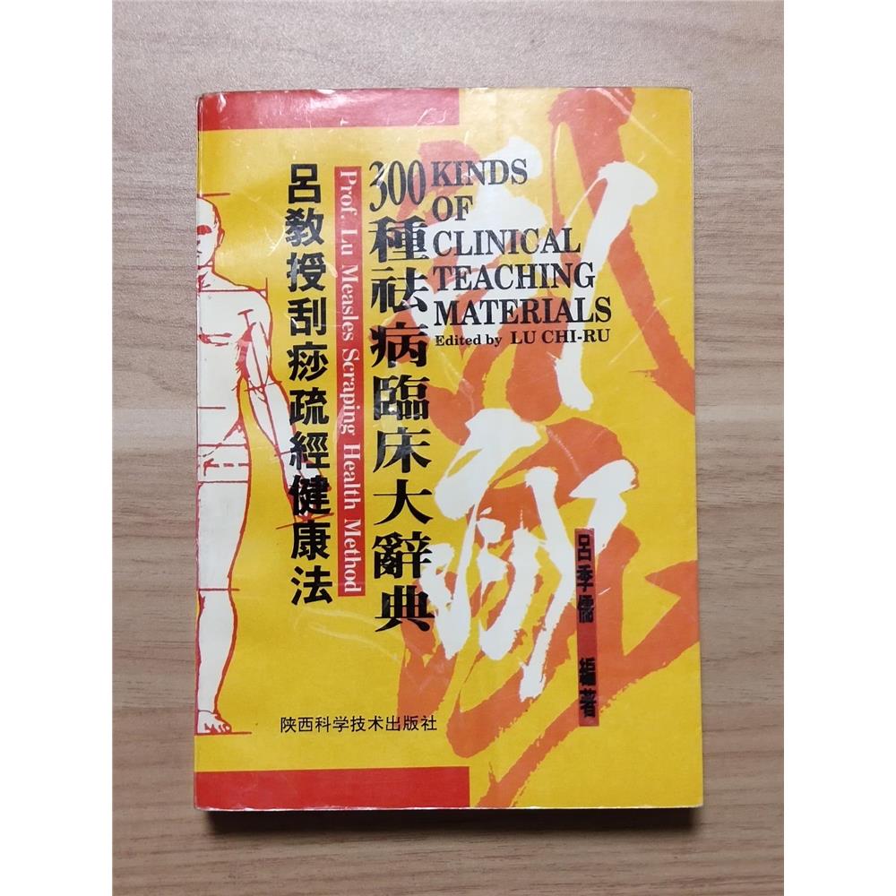 正版旧书 吕教授刮痧疏经健康法300种祛病临床大辞典 /吕季儒 编著正版旧书SX