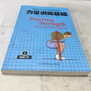 JT1047【正版原版旧书】用5种杠铃动作极速发展身体实力：力量训练基础马克·瑞比托 著；杨嘉辰 译 北京科学技术出版社
