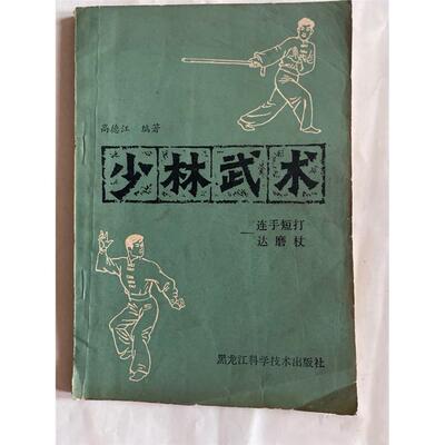 正版旧书Y少林武术高德