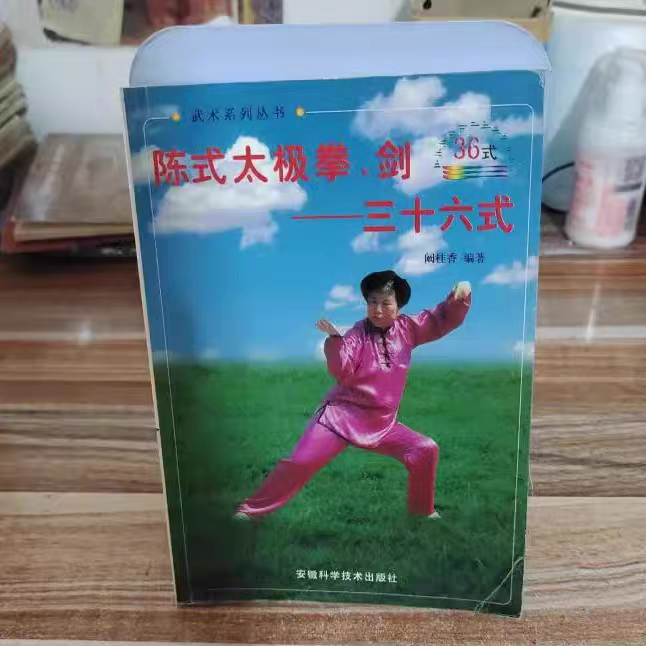 RR陈式太极拳剑 三十六式，武术书籍，武功类书籍【正版旧书】 安徽科学技术出版社老书旧书原版正版