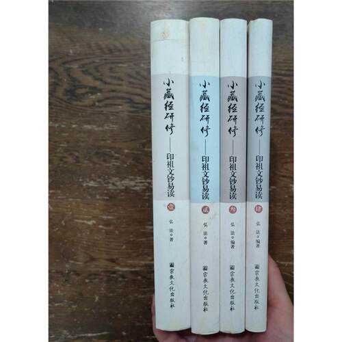 小藏经研修印祖文钞易读