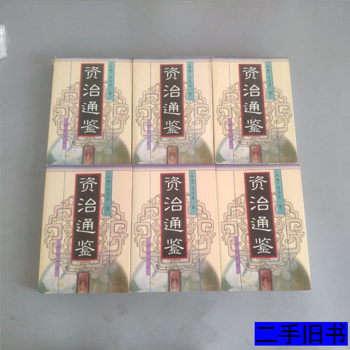 WW正版旧书原资治通鉴