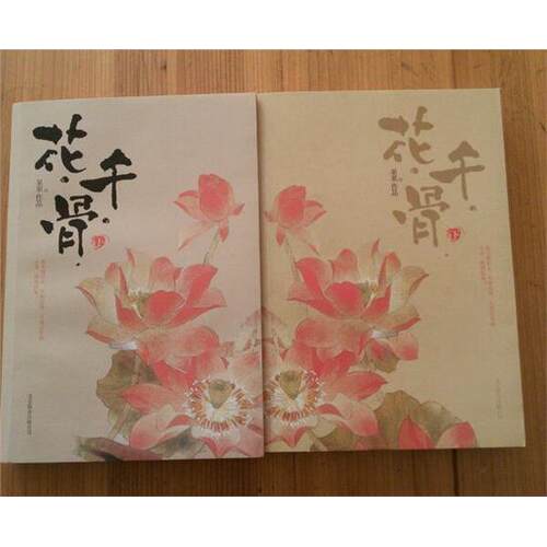 原版正版花千骨12全