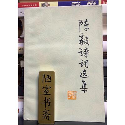 正版旧书老陈毅诗词选集