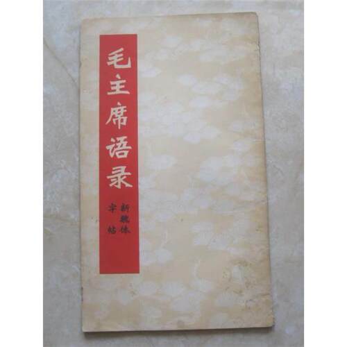 ·正版旧书毛主席语录