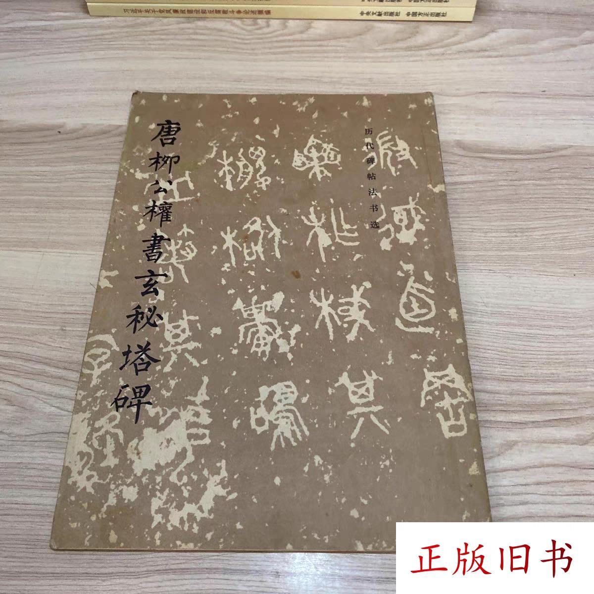 RR唐柳公权书玄秘塔碑【正版旧书】老书旧书原版正版