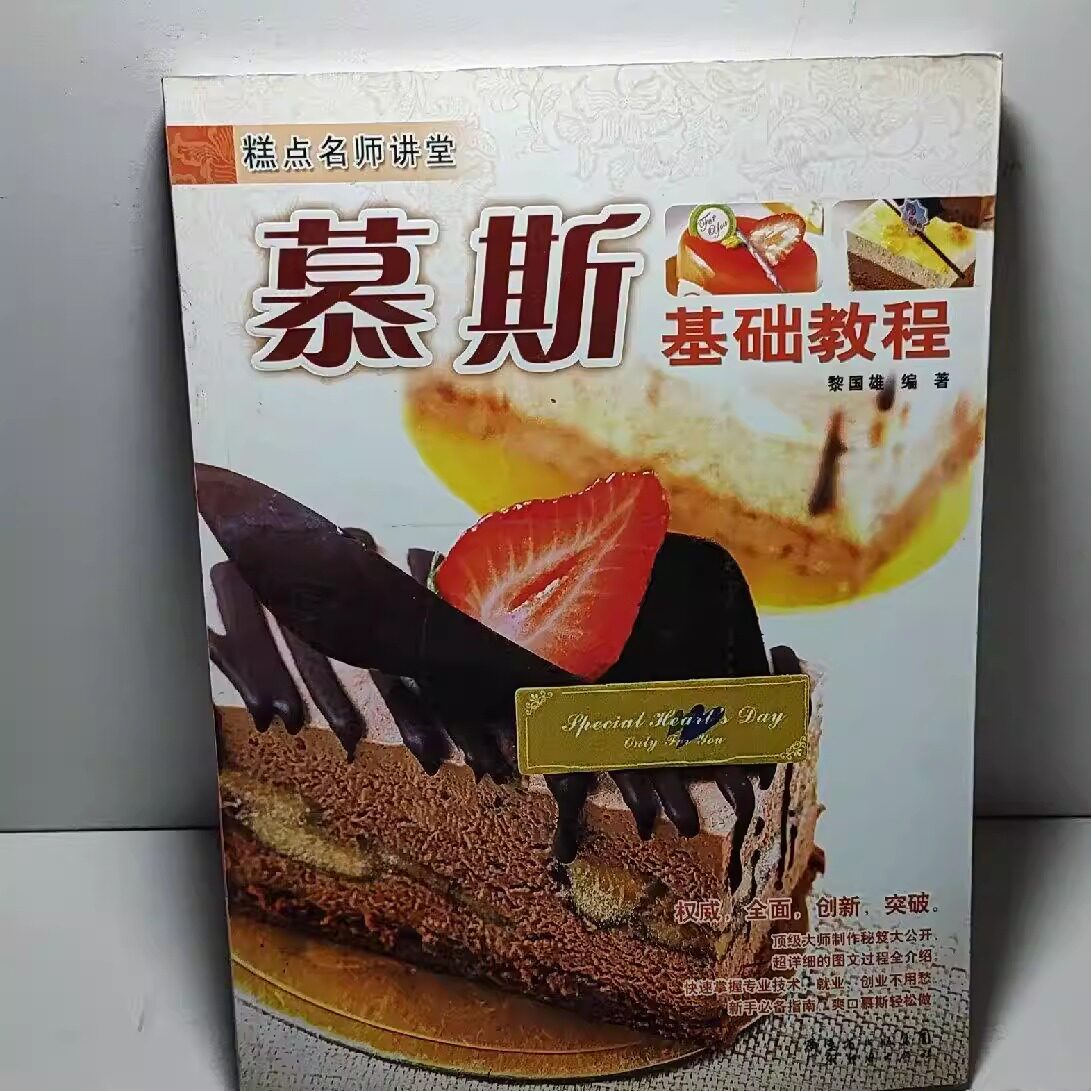 WW正版旧书原版正版旧书籍 糕点名师讲堂：乳酪慕斯基础教程 黎国雄 著 广东经济出版社有限公司