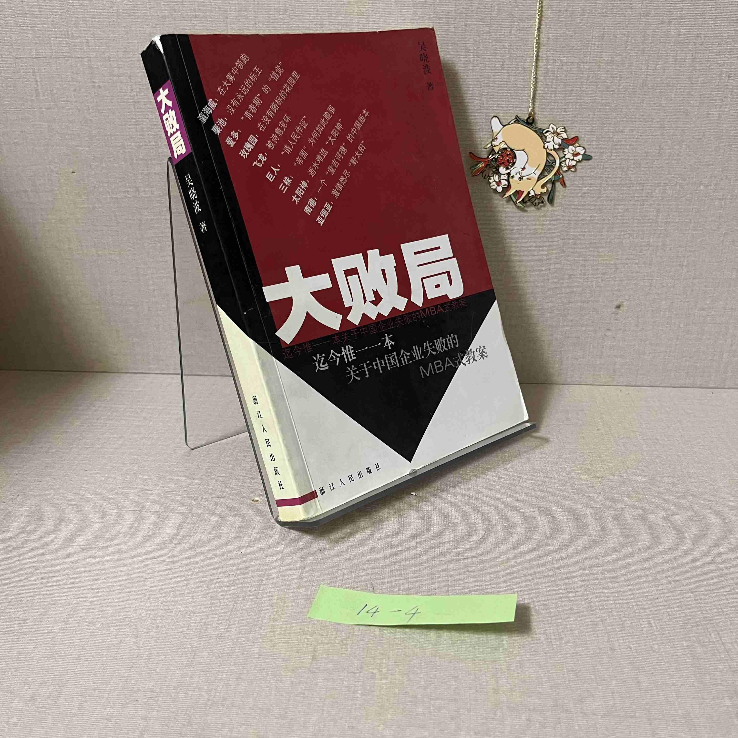 正版旧书大败局吴晓波著作9成新不缺页少页YB