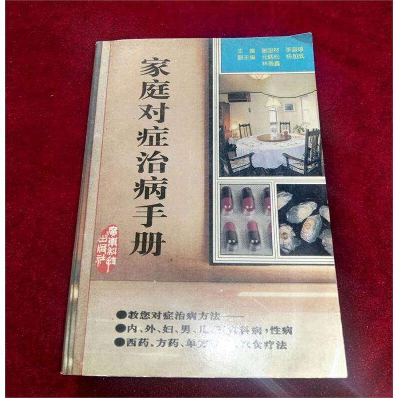 SH正版旧书原版正版旧书家庭医生类书籍 家庭对症治病手册 广东科学技术出版1994
