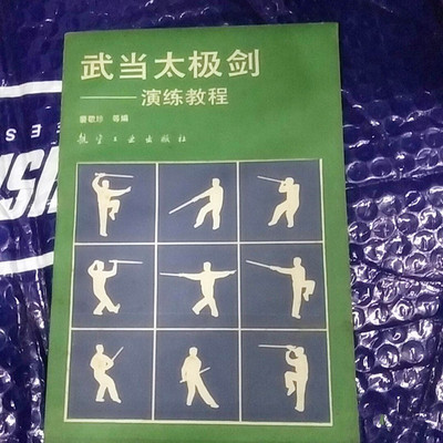 武当太极剑：演练教程,裴