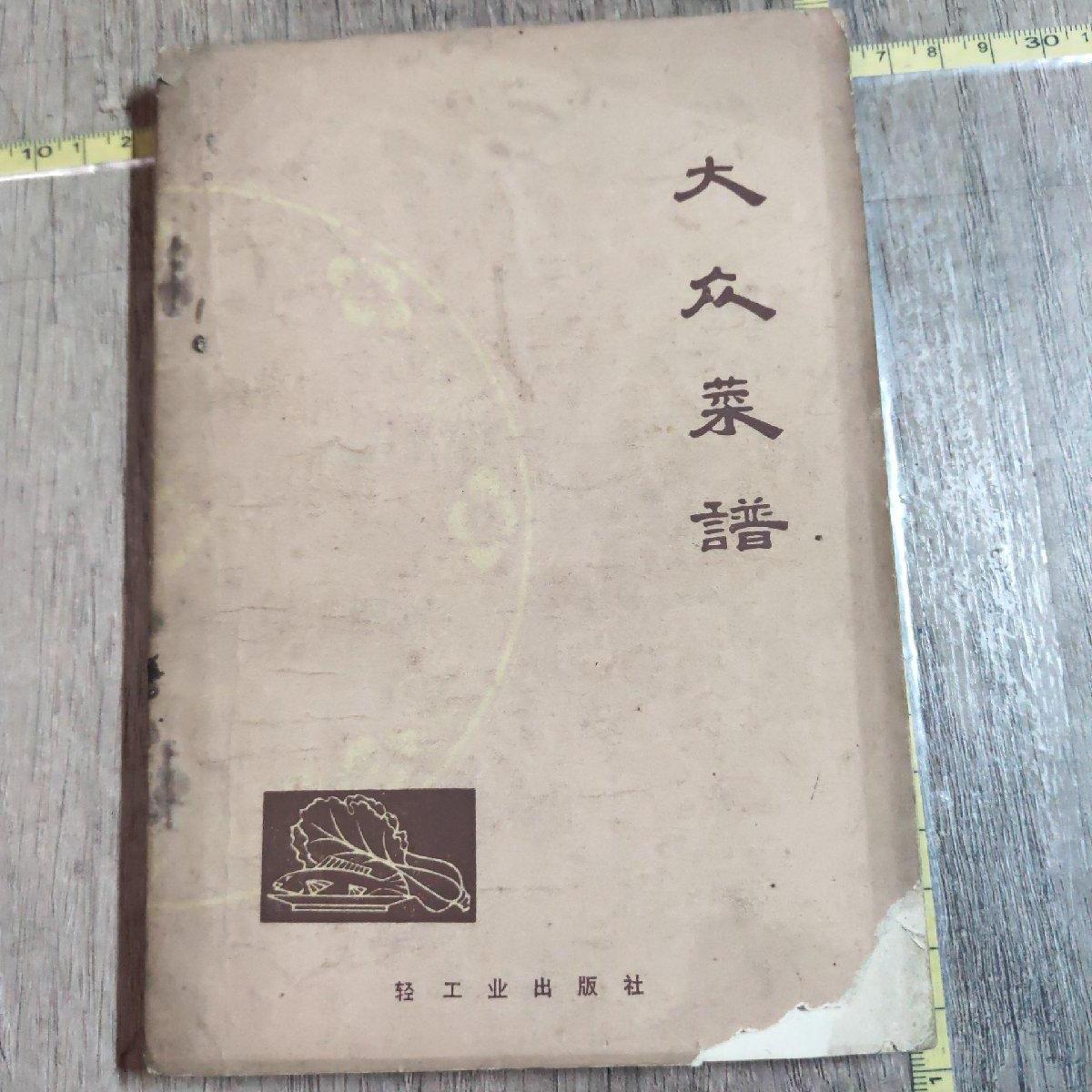 大众菜谱正版老菜谱食谱烹饪饮食文化书籍原版70 80年代古旧书籍YN
